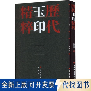 正版全新历代玉印精粹(全2册)9787547928059沈乐平上海书画出版社2022-03-01