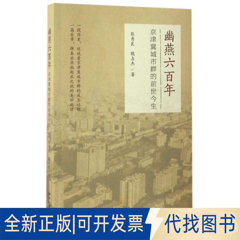 正版全新幽燕六(京津冀城市群的前世今生)9787301275900彭秀良，魏占杰北京大学出版社2017-03-03