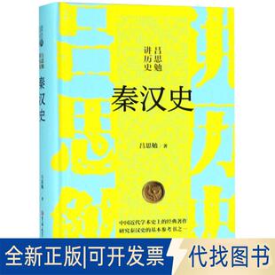 正版全新秦汉史(精)/吕思勉讲历史9787569229271吕思勉著吉林大学出版社2018-08-01