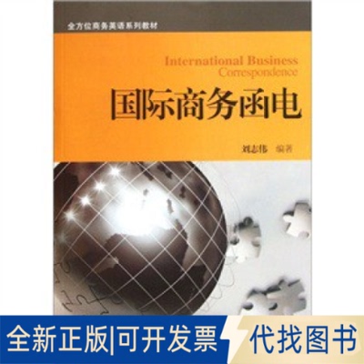 正版全新国际商务函电9787566301819刘志伟对外经贸大学出版社2011-11-01
