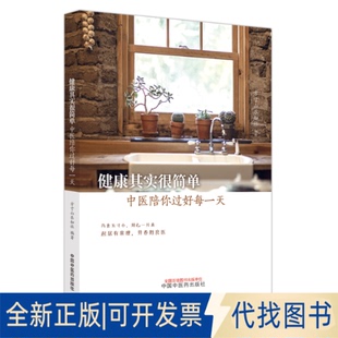 正版全新健康其实很简单 中医陪你过好每9787513271769方寸山乐知社编著中国医出版社2022-08-01