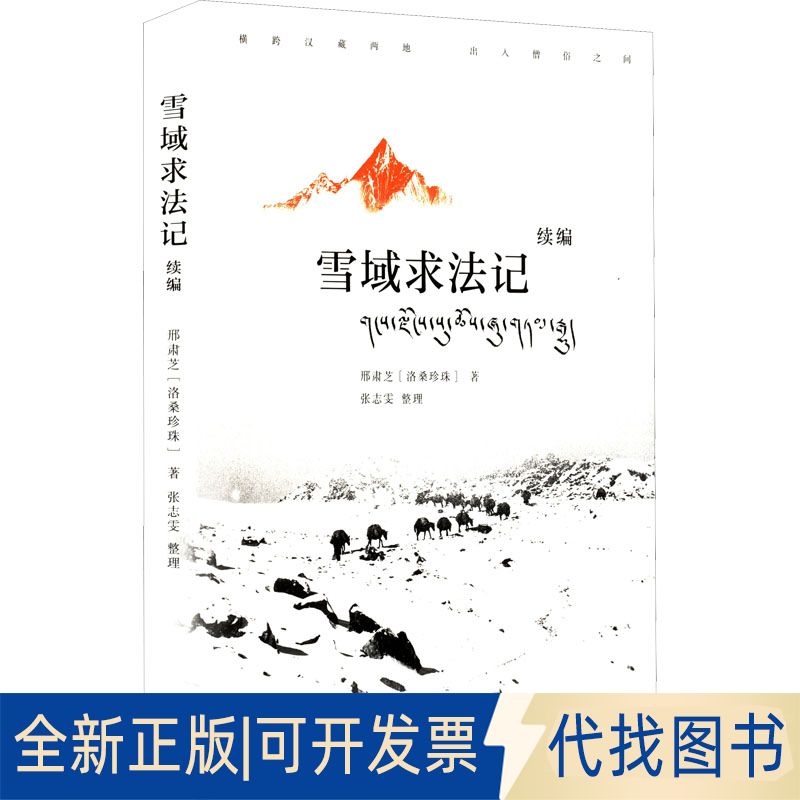 正版全新雪域求法记 续编9787108073839邢肃芝[洛桑珍珠] 著，张志雯 整理生活.读书.新知三联书店2022-06-01