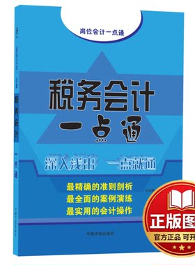 正版全新税务会计一点通9787515904313汪华亮　编著中国宇航出版社2013-06-01