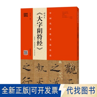 正版全新褚遂良《大字阴符经》 墨迹本·潘伯鹰临本·程志宏临本9787540158583程志宏河南美术出版社2022-06-01