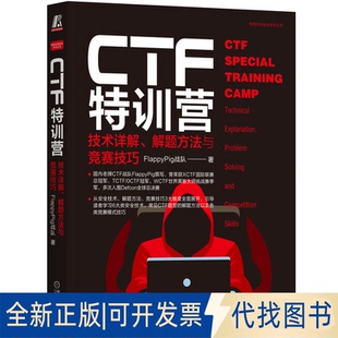 全新CTF特训营 技术详解 社2022 解题方法与竞赛技巧9787111657354FlappyPig战队机械工业出版 正版