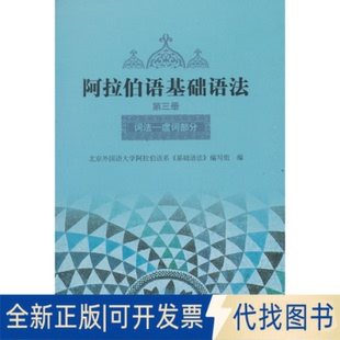 正版全新阿拉伯语基础语法(D3册词法-虚词部分)9787560000947北京外国语大学阿拉伯语系《阿拉伯语》编写组 编
