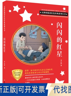 正版全新无障碍阅读红色经典系列丛书：闪闪的红星（拼音版）9787557540876李心田吉林美术出版社2021-04-01