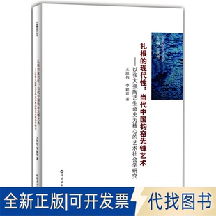 正版全新扎根的现代：当代中国钧窑先锋艺术9787535057754王洪伟，李建设  著海燕出版社2014-06-01