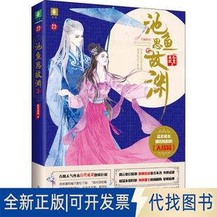 正版全新恋恋古风?池鱼思故渊 29787549836857白鹭成双吉林摄影出版社2018-10-01