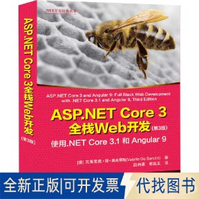 正版全新ASP.NET Core 3全栈Web开发（第3版） 使用.NET Core 3.1 和 Angular 99787302572183