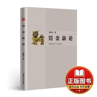 正版全新罚金新论9787564849429吴真文湖南师范大学出版社2023-06-30