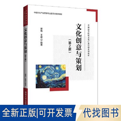 正版全新文化创意与策划(第2版)9787302593188谢梅、王理清华大学出版社2021-12-01