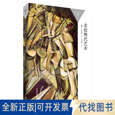 正版全新走近现代艺术(百科通识文库)9787513565011（英）戴维·科廷顿（Cottington, D.）外语教学与研究出版社2015-08-01