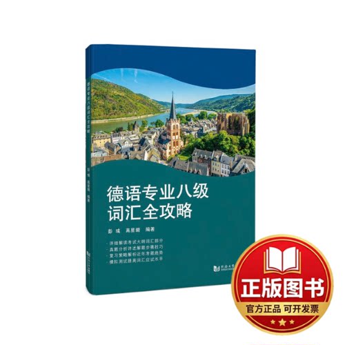 正版全新德语专业八级词汇全攻略9787576503449彭彧同济大学出版社2022-10-29