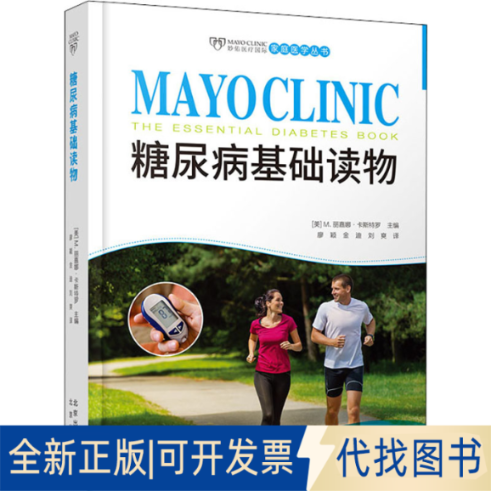 正版全新糖尿病基础读物9787200148275[美] M. 丽嘉娜 ? 卡斯特罗 主编，廖颖、金迪、刘爽 译，许建萍 审译北京出版社2022-02-01