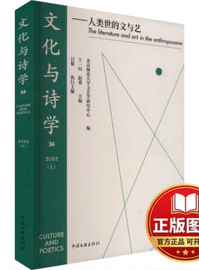 正版全新文化与诗学——人类世的文与艺9787519052270王一川,赵勇中国文联出版社2023-09-01