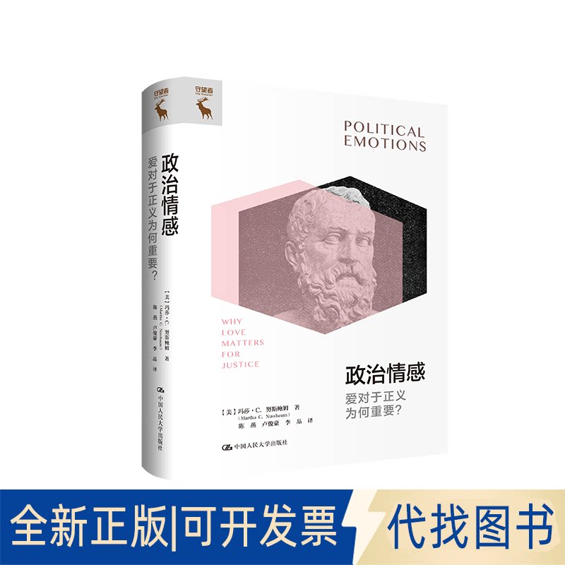 正版全新政治情感：爱对于正义为何重要？9787300311555[美]玛莎&middot;C.努斯鲍姆（Martha C. Nussbaum)中国人民大学出版社2022-11-15