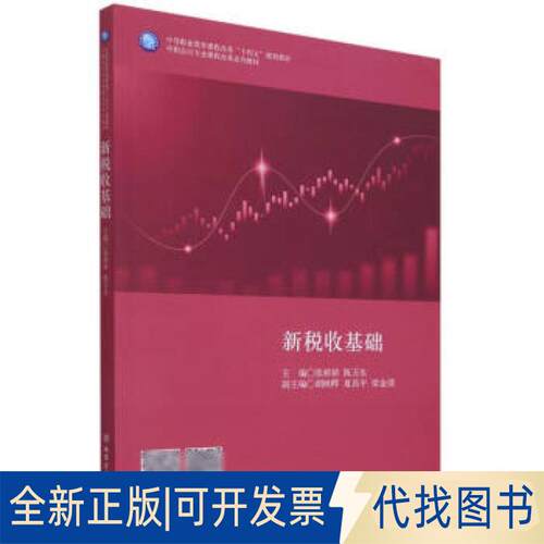 正版全新新税收基础9787542968487张娇娇，陈万生 编立信会计出版社2021-08-01