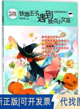 正版全新辫子姐姐.纯情经典系列?铁面王子遇到晚点小女巫9787532956210郁雨君山东文艺出版社2018-06-01