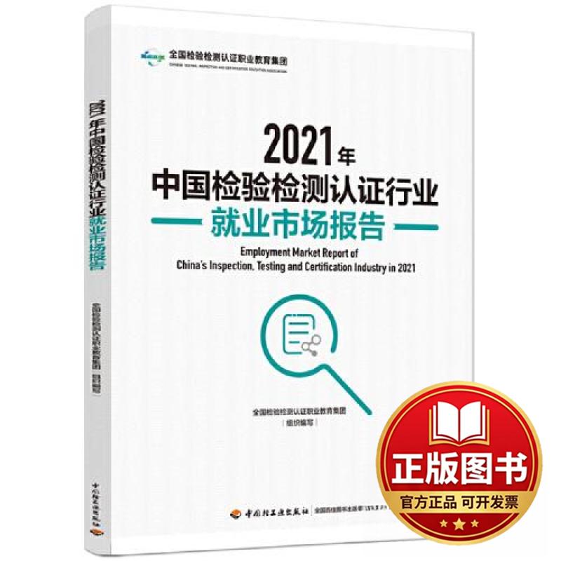 正版全新2021年中国检验检测认证行业就业市场报告9787518441938全国检验检测认证职业教育集团组织 编写中国轻工业出版社 - 实物图