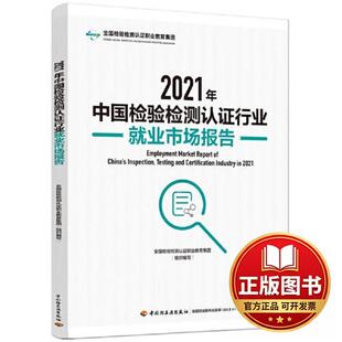 正版全新2021年中国检验检测认证行业就业市场报告9787518441938全国检验检测认证职业教育集团组织 编写中国轻工业出版社