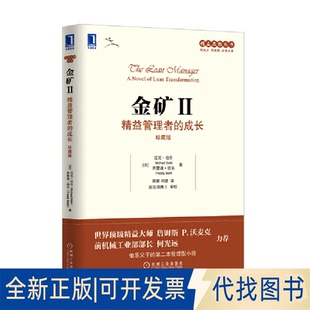 正版全新金矿2 精益管理者的成长 珍藏版9787111510734迈克尔机械工业出版社2021-04-23