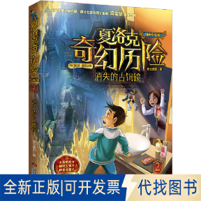 正版全新消失的古铜镜 阳光少年版9787509017159嘉士佳影当代世界出版社2023-04-01