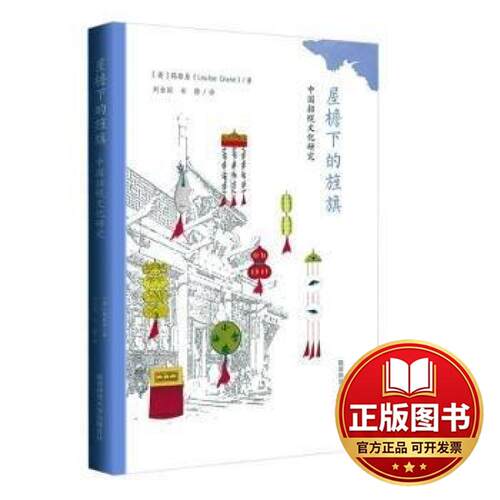正版全新屋檐下的旌旗——中国招幌文化研究 晚晴民国时期中国街市研究9787569537758[英]鹤路易 著，刘全国，石静 译