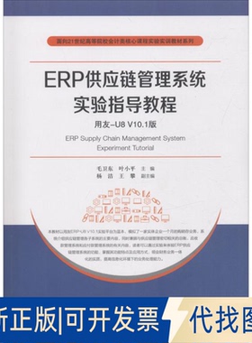 正版全新ERP供应链管理系统实验指导教程：用友-U8 V10.1版9787564229535毛卫东上海财经大学出版社2018-04-01