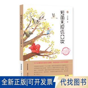 正版全新短笛无腔信口吹9787537862301乔忠延北岳文艺出版社2021-08-01