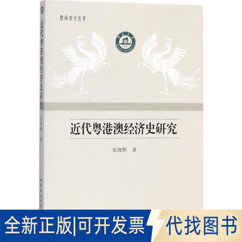 正版全新近代粤港澳经济史研究9787520313339张晓辉 著中国社会科学出版社2018-02-01