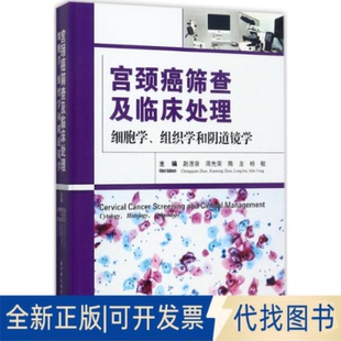 周先荣 隋龙 杨敏北京科学技术出版 正版 组织学和镜学9787530492826赵澄泉 社2017 全新宫颈癌筛查及临床处理：细胞学