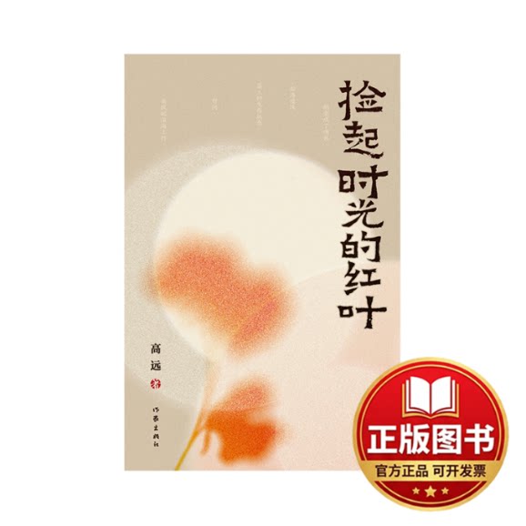 正版全新捡起时光的红叶/高远9787521224511高远作家出版社2023-09-01