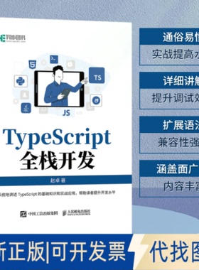 正版全新TypeScript全栈开发9787115605573赵卓人民邮电出版社2023-05-01
