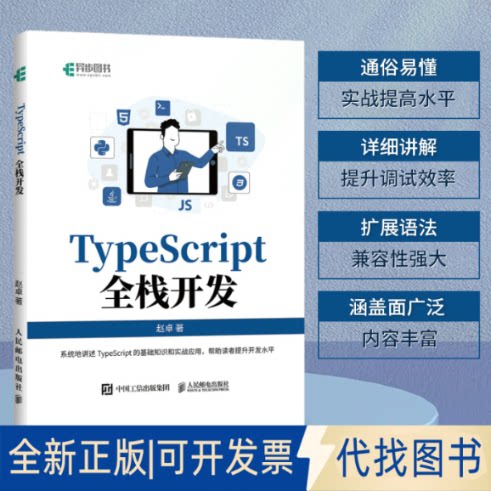 正版全新TypeScript全栈开发9787115605573赵卓人民邮电出版社2023-05-01