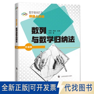 正版全新数列与数学归纳法9787542874542单墫 熊斌 主编,单墫 著上海科技教育出版社2021-06-01