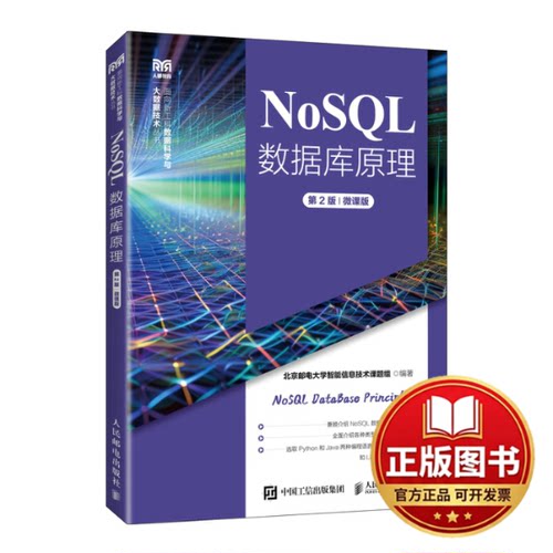 正版全新NOSQL数据库原理（第2版）（微课版）9787115614070北京邮电大学智能信息技术课题组人民邮电出版社2023-08-01