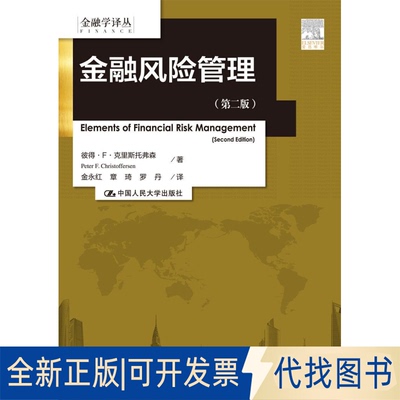 正版全新金融风险管理(第2版)/金融学译丛9787300212104彼得·F·克里斯托弗森（Peter F. Christof中国人民大学出版社2015-08-11