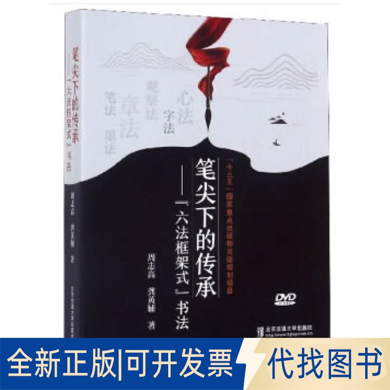 正版全新DVD-R笔尖下的传承--六法框架式书法(3碟装)9787887591715周志高，龚英辅 编北京交通大学出版社2020-07-01