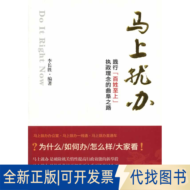 正版全新马上就办:建兴"百姓至上"执政理念的曲阜之路9787503551239李长胜  编著校出版社2013-07-01