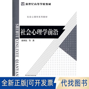 正版全新社会心理学前沿9787303110315俞国良　等著北京师范大学出版社2010-06-01