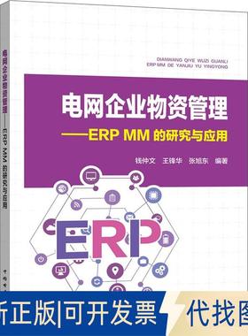 正版全新电网企业物资管理——ERP MM 的研究与应用9787519820596钱仲文，王锋华， 著中国电力出版社2018-10-01