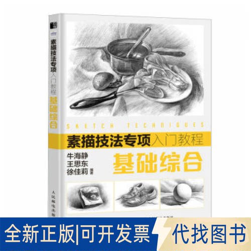 正版全新素描技法专项入门教程 基础综合9787115609380牛海静 王思东 徐佳莉人民邮电出版社2023-05-01