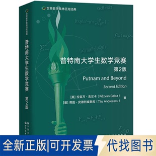 正版全新普特南大学生数学竞赛 第2版9787519297794拉兹万·吉尔卡,蒂图·安德烈埃斯库 著世界图书出版公司2022-10-01
