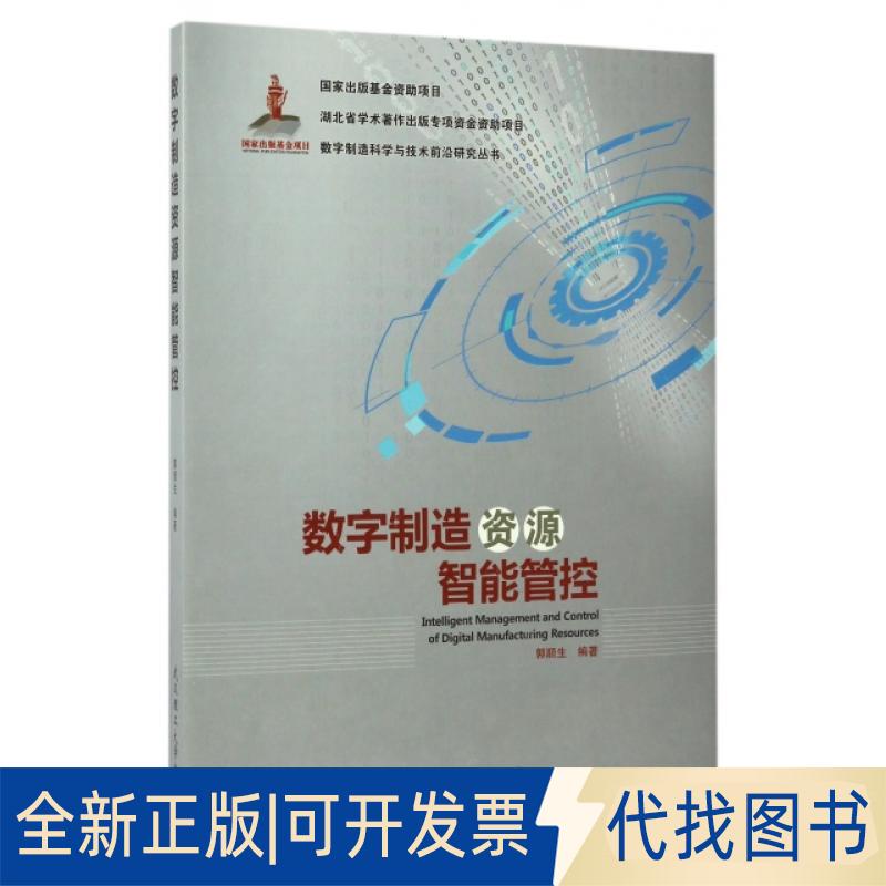 正版全新数字制造资源智能管控(精)/数字制造科学与技术前沿研究丛书9787562951063郭顺生武汉理工大学出版社2016-12-01