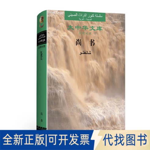 正版全新大中华文库——尚书：汉阿对照9787507555073王世舜 王翠叶 今译 ； 王 复 【埃及】侯赛因?伊斯梅尔 阿译华文出版社