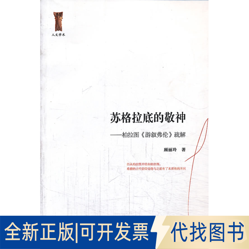正版全新苏格拉底的敬神：柏拉图