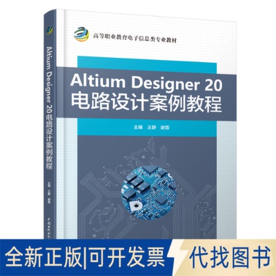 正版全新Altium Designer 20电路设计案例教程9787517090274王静 谢蓉水利水电出版社2020-10-27