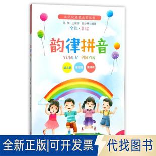 正版全新韵律拼音(全彩美绘)/汉文化启蒙教育丛书9787210096627陈琴、王瑞学、郝少林江西人民出版社2017-09-01