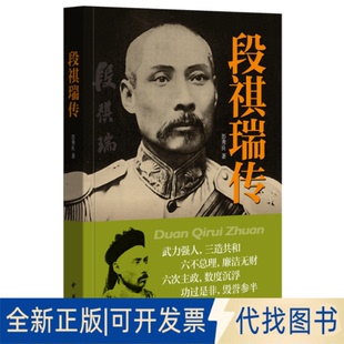 正版全新段祺瑞传9787101108897彭秀良　著中华书局2015-06-01